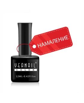 YeaNail гел лак - цветове на разпродажба (ограничени количества)